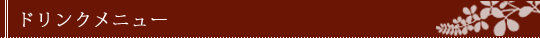 ドリンクメニュー