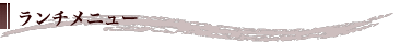 ランチメニュー