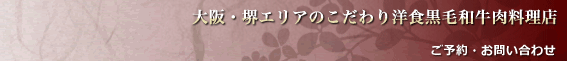 大阪・堺エリアのこだわり黒毛和牛料理店