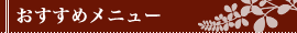 おすすめメニュー