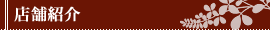 店舗紹介