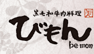 黒毛和牛肉料理　びもん