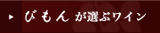 びもんが選ぶワイン