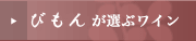 びもんが選ぶワイン