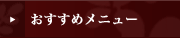おすすめメニュー