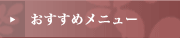 おすすめメニュー