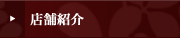 店舗紹介
