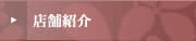 店舗紹介