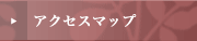 アクセスマップ