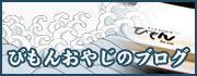 びもんおやじのブログ