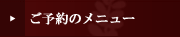 ご予約メニュー
