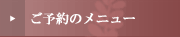 ご予約のメニュー