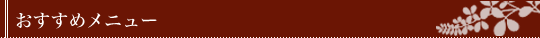 おすすめメニュー