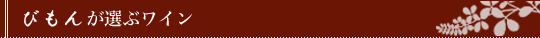 びもんが選ぶワイン
