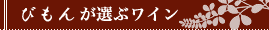 びもんが選ぶワイン